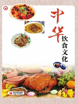 cover image of 中华饮食文化 (Chinese Diet Culture)